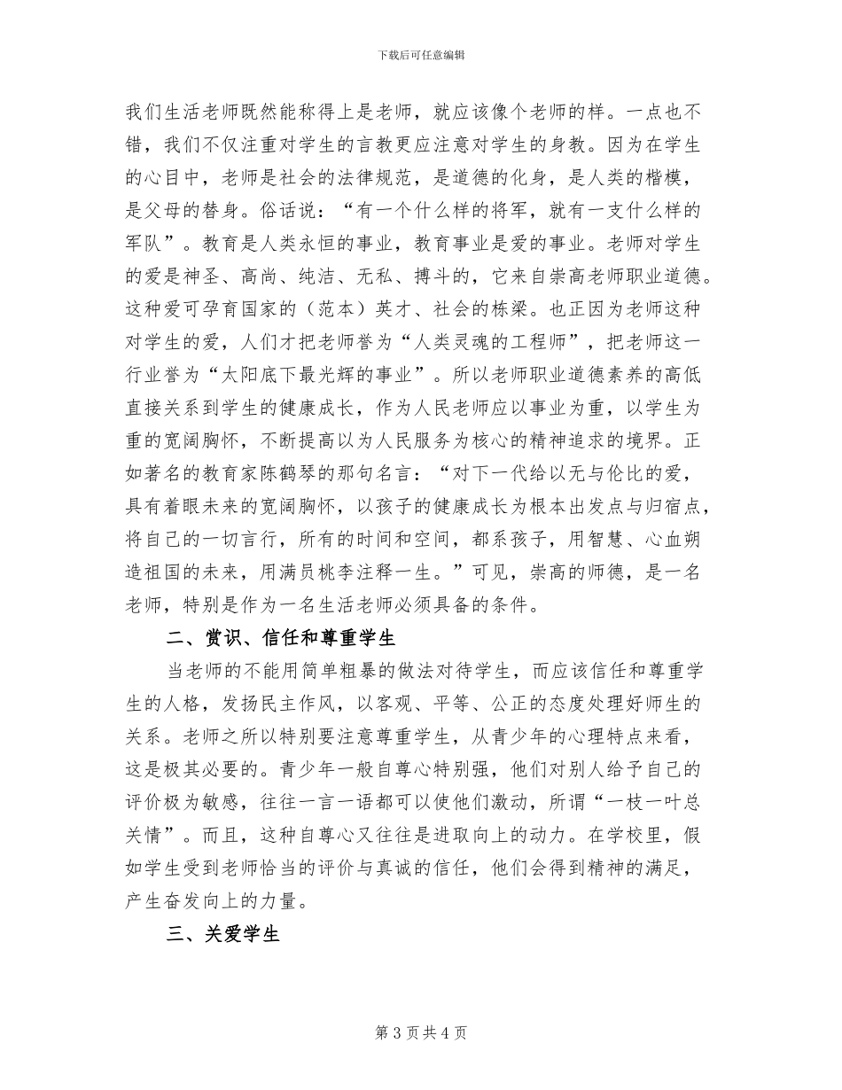 生活老师2024年个人总结范文_第3页