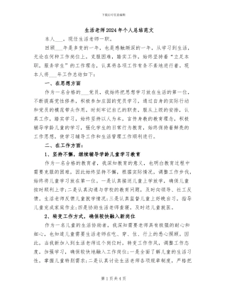 生活老师2024年个人总结范文