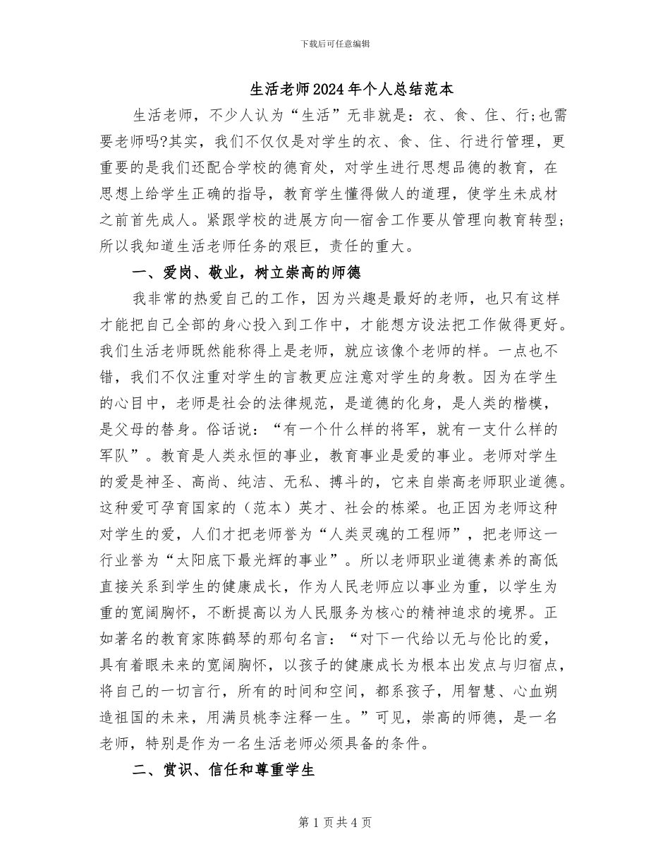 生活老师2024年个人总结范本_第1页
