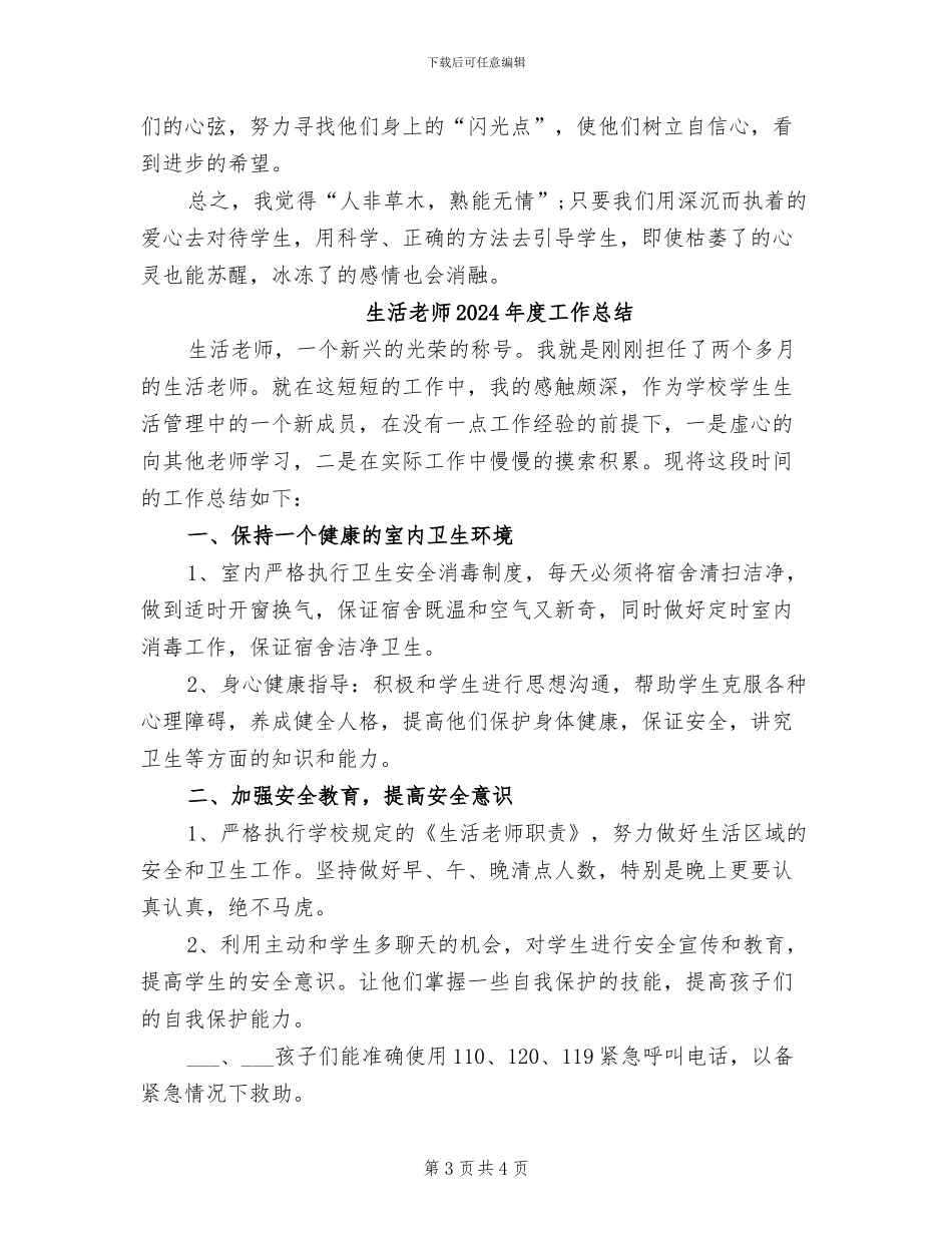 生活老师2024年个人总结范本_第3页