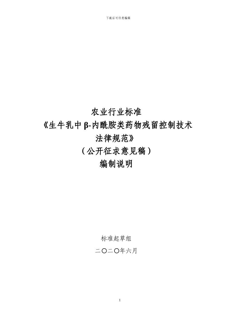 生牛乳中β-内酰胺类兽药残留控制技术规范（公开征求意见稿）编制说明_第1页