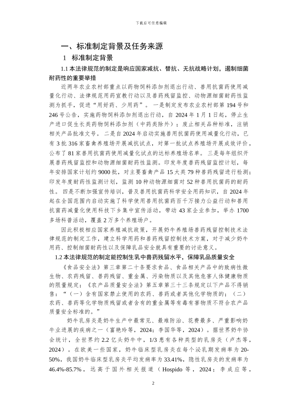 生牛乳中β-内酰胺类兽药残留控制技术规范（公开征求意见稿）编制说明_第2页