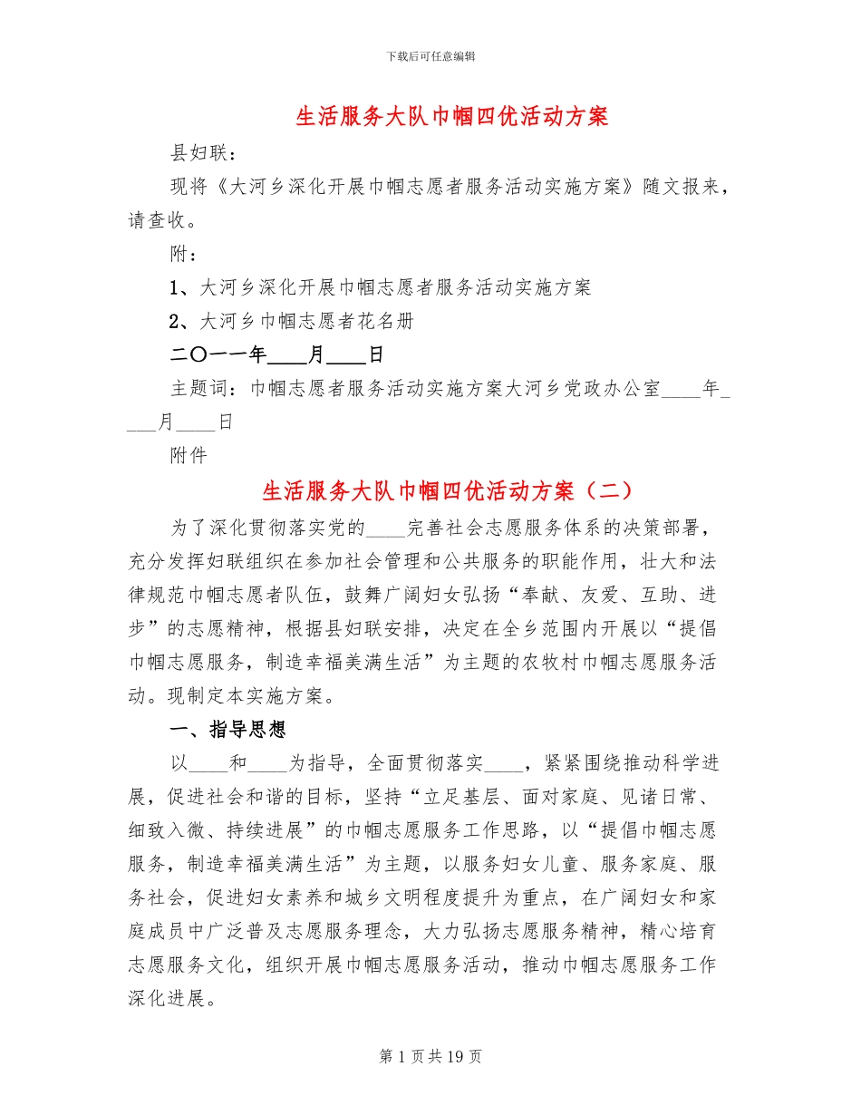 生活服务大队巾帼四优活动方案_第1页