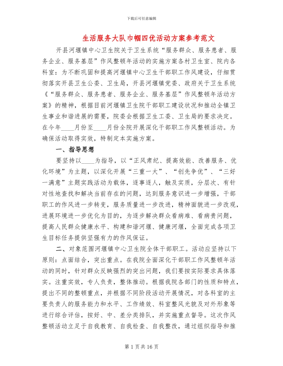 生活服务大队巾帼四优活动方案参考范文(4篇)_第1页