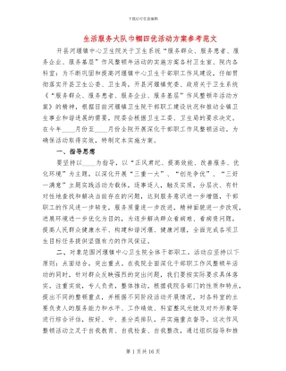 生活服务大队巾帼四优活动方案参考范文(4篇)