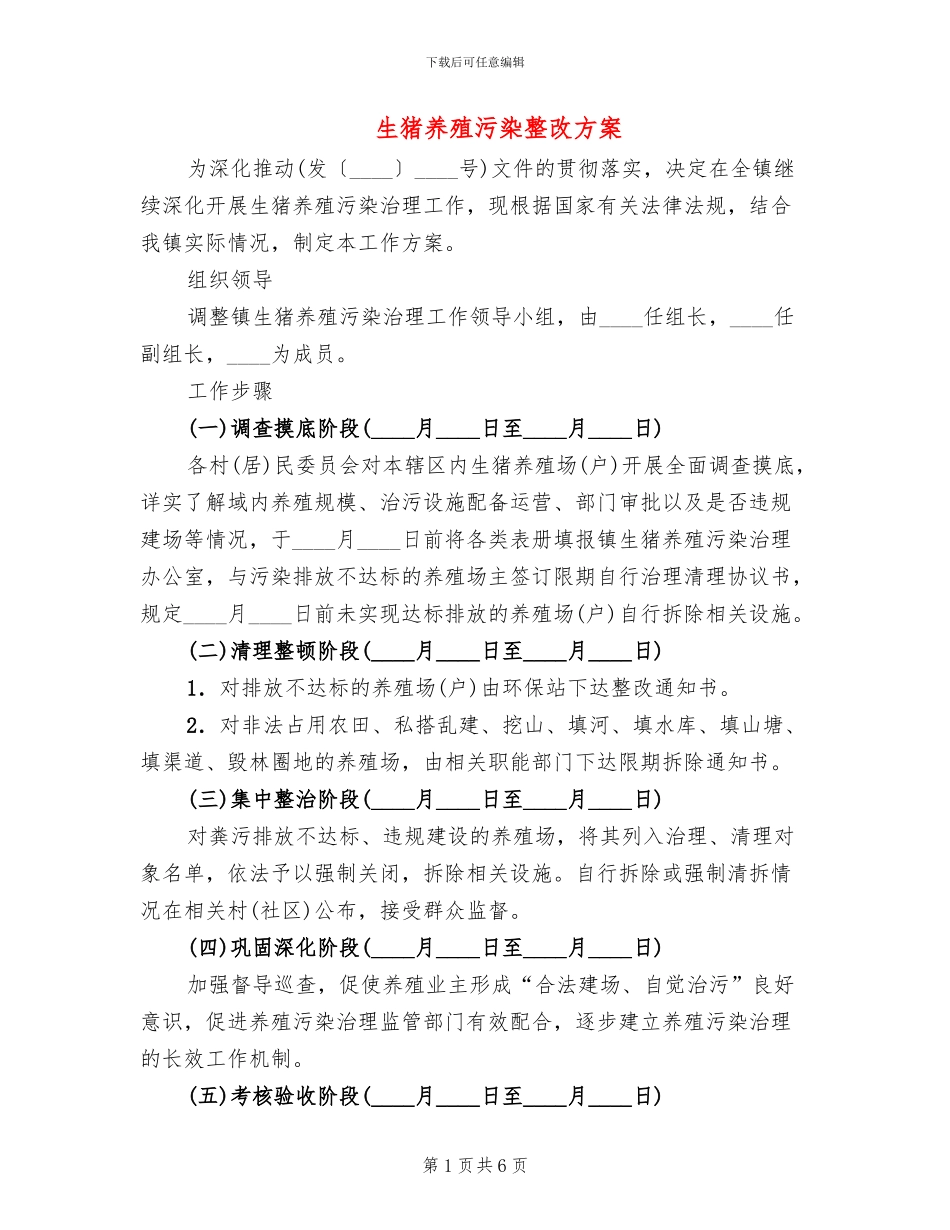 生猪养殖污染整改方案_第1页
