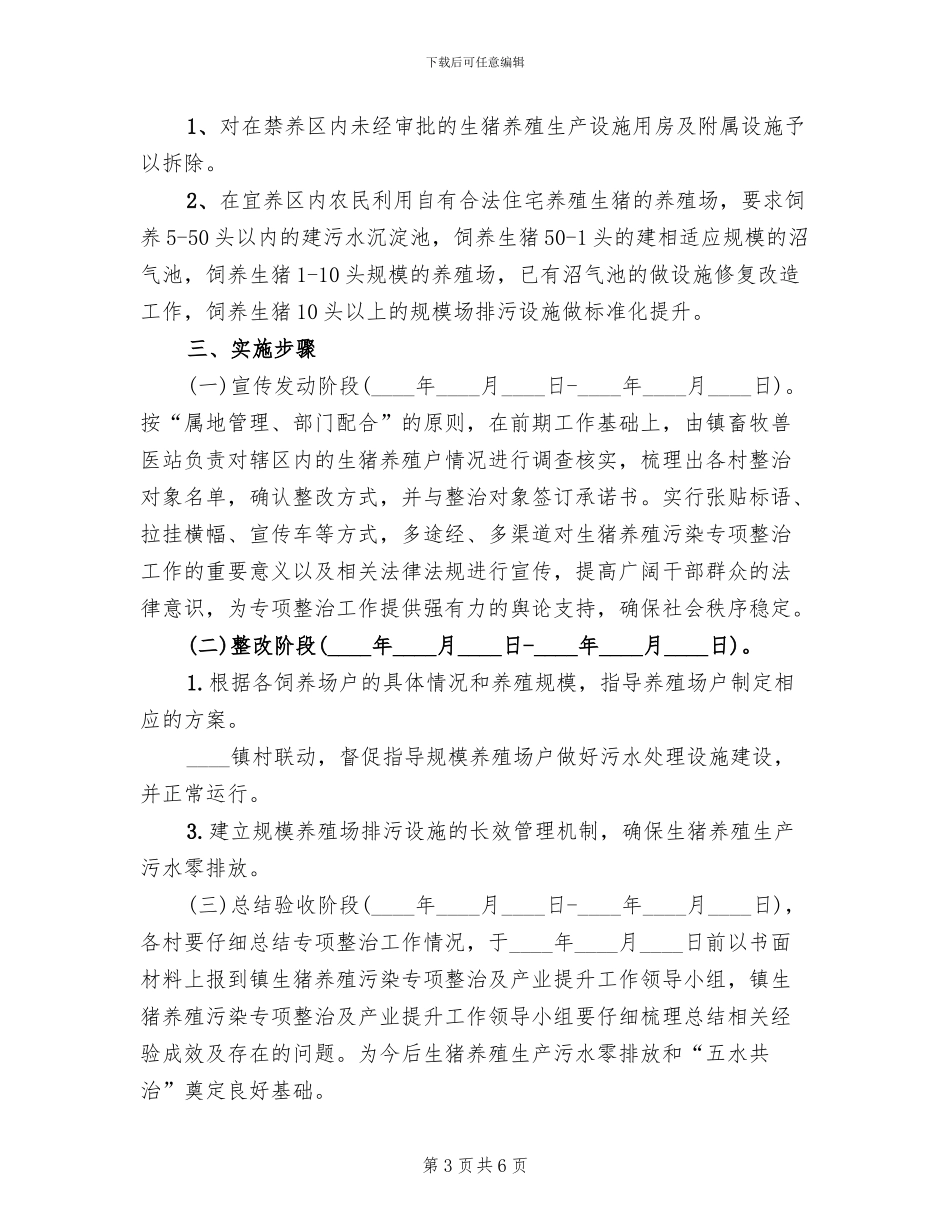 生猪养殖污染整改方案_第3页