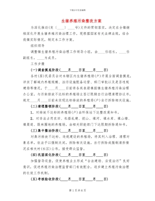 生猪养殖污染整改方案