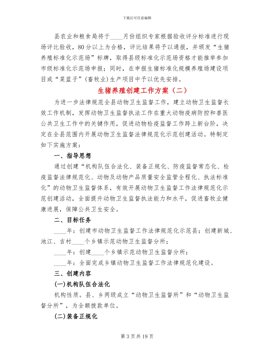生猪养殖创建工作方案_第3页