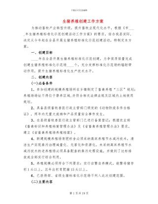 生猪养殖创建工作方案