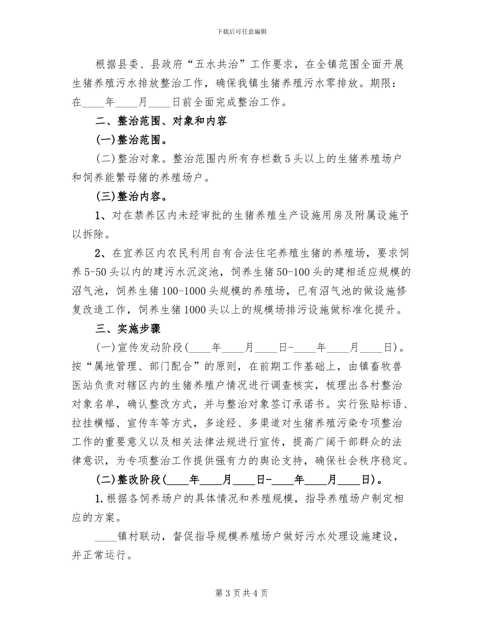 生猪养殖污染整治方案范文_第3页