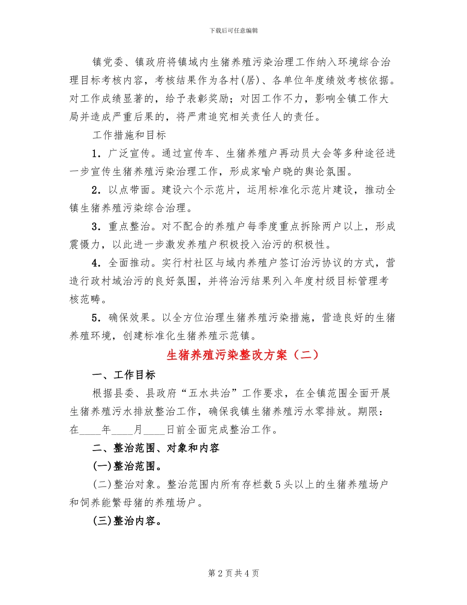 生猪养殖污染整改方案(2篇)_第2页