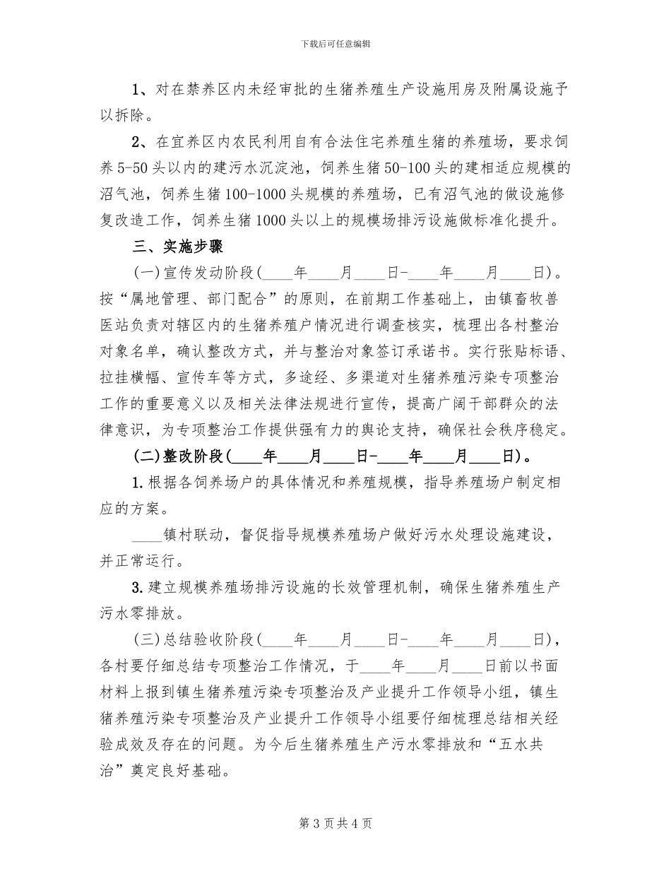 生猪养殖污染整改方案(2篇)_第3页