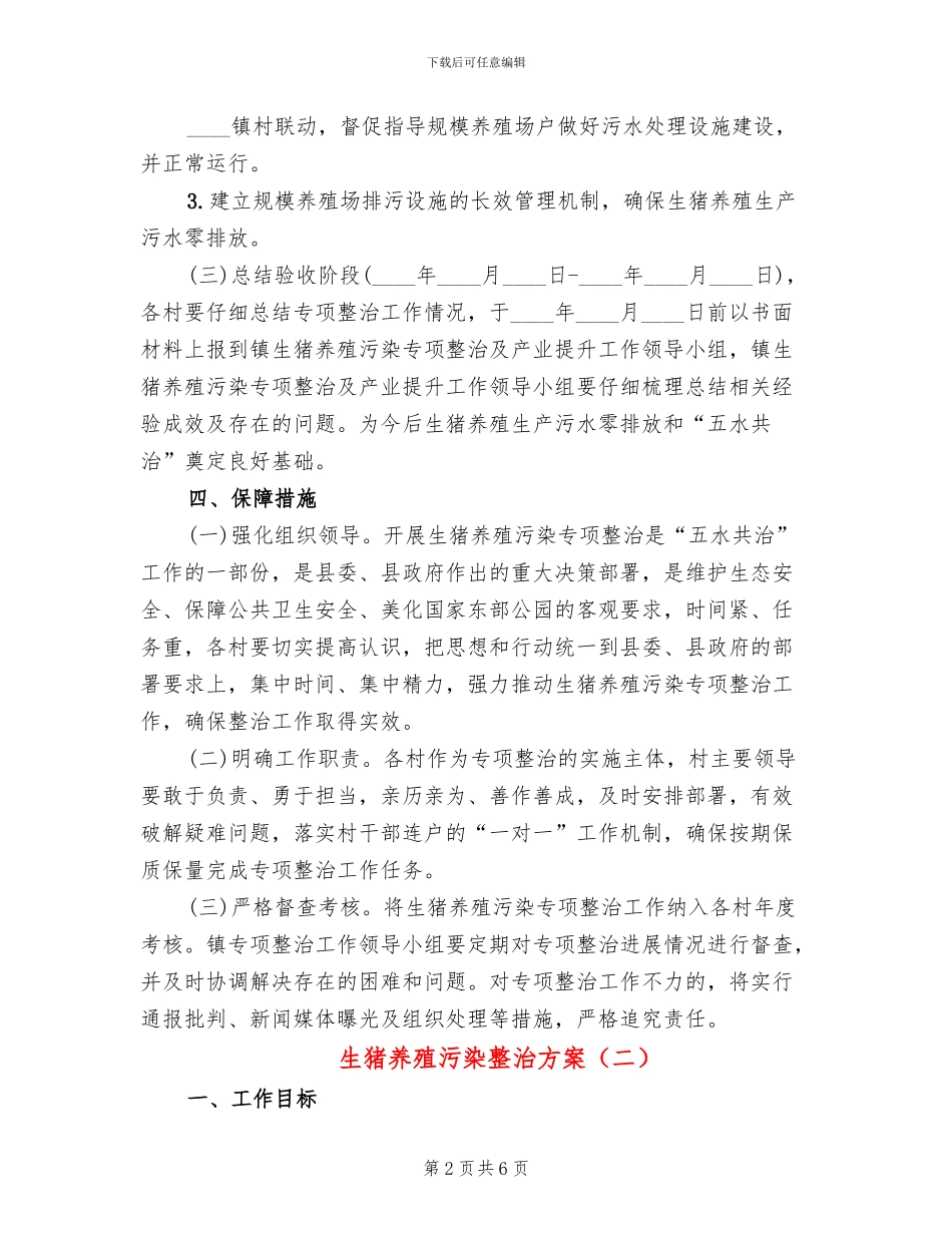 生猪养殖污染整治方案_第2页