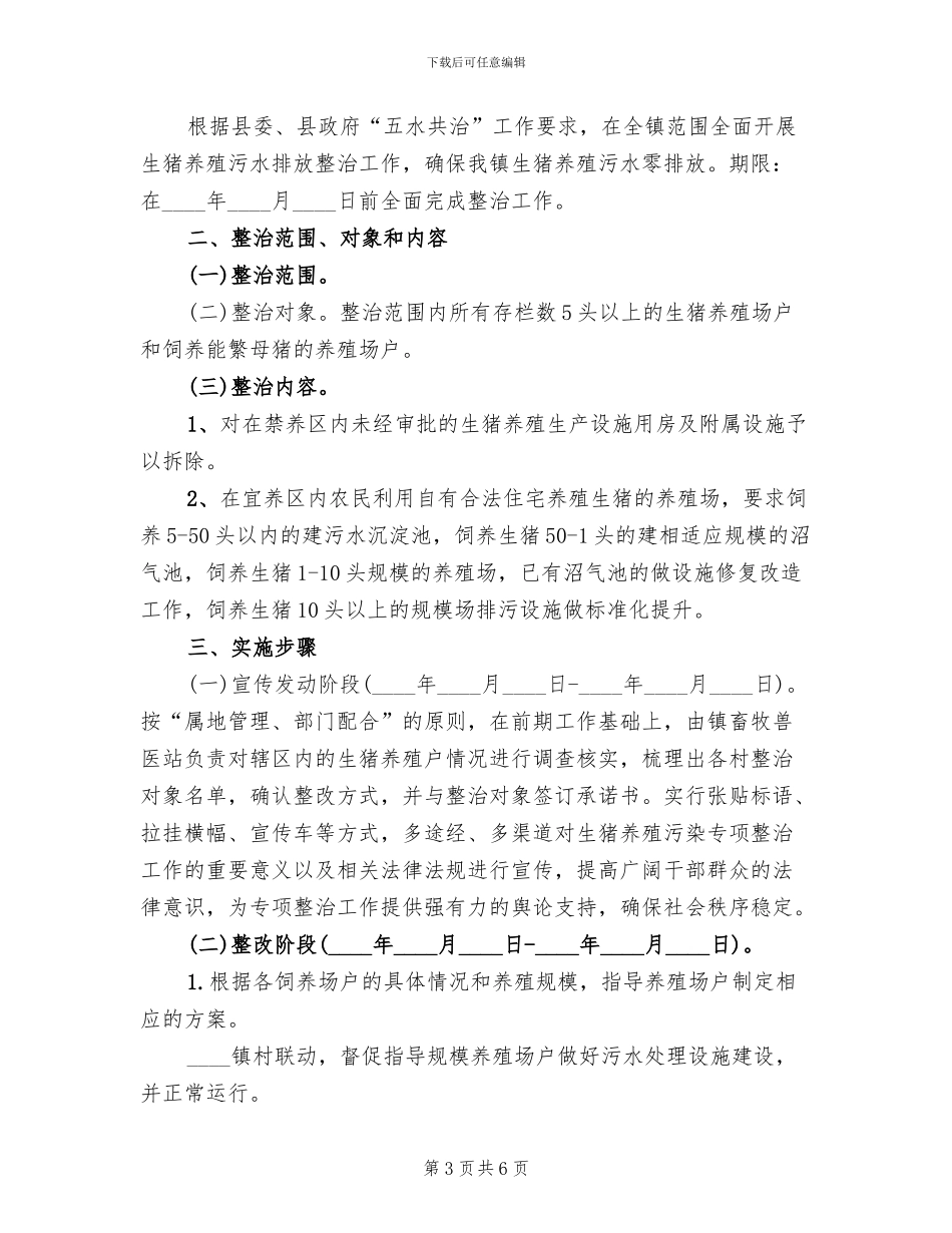 生猪养殖污染整治方案_第3页