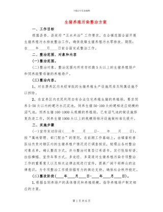 生猪养殖污染整治方案
