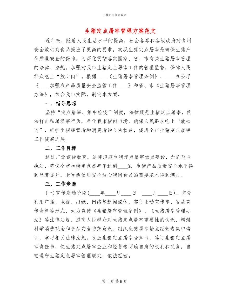 生猪定点屠宰管理方案范文_第1页