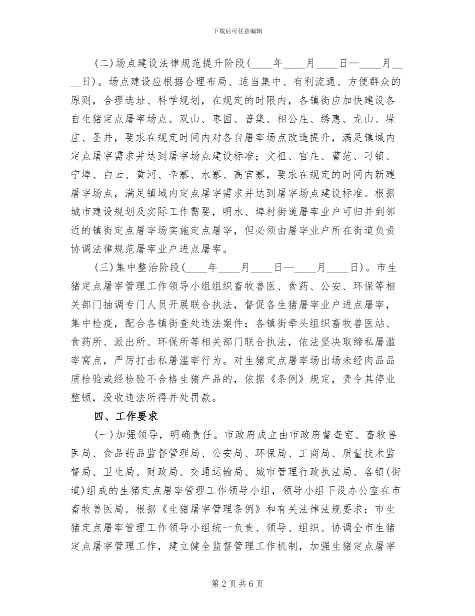 生猪定点屠宰管理方案范文_第2页