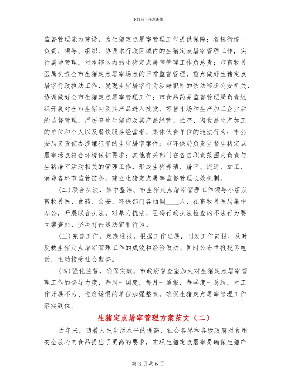 生猪定点屠宰管理方案范文_第3页