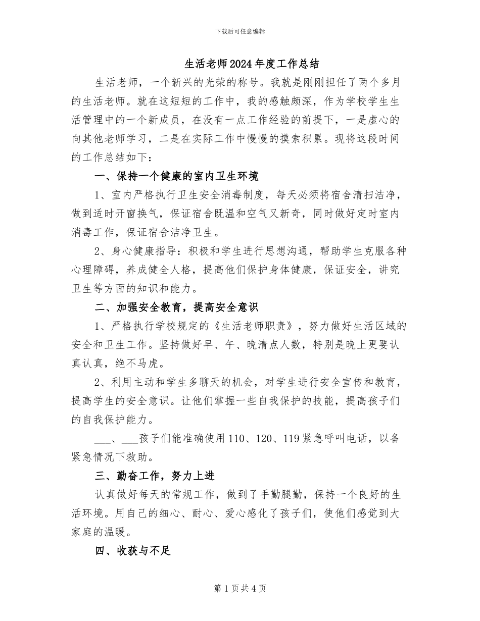 生活老师2024年度工作总结_第1页