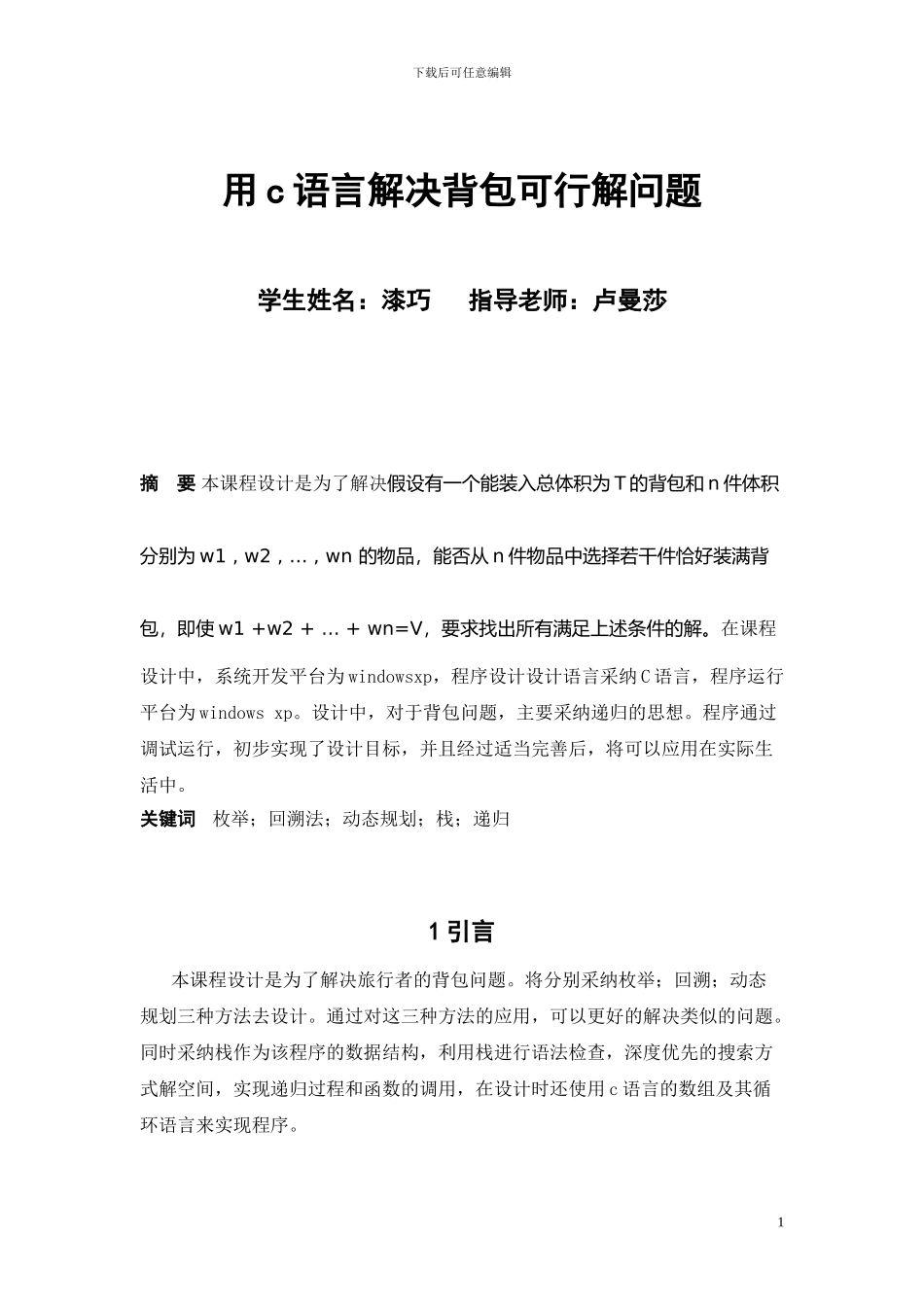 用c语言解决背包问题正文_第1页
