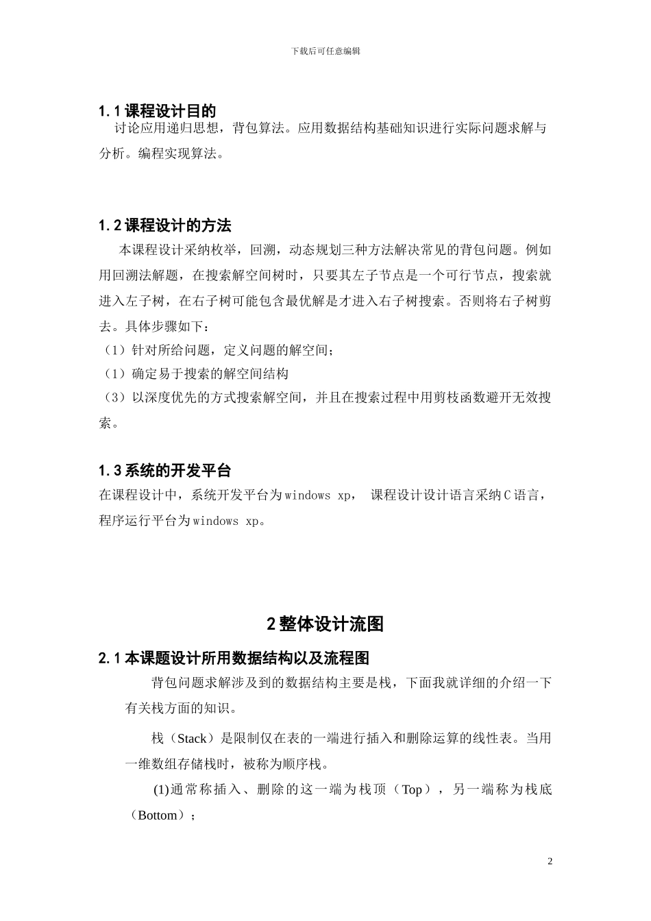 用c语言解决背包问题正文_第2页