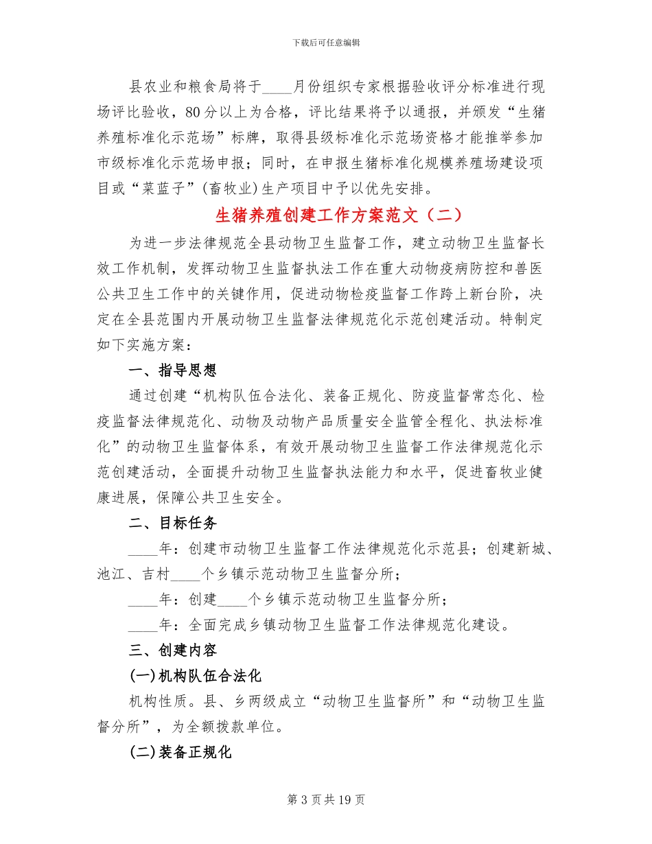生猪养殖创建工作方案范文_第3页
