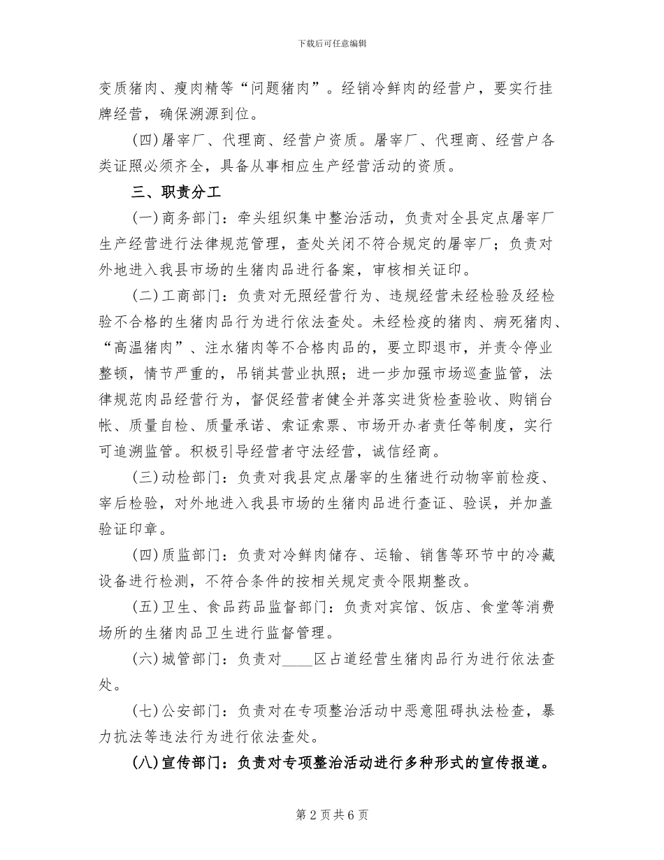 生猪肉食品安全整治方案范文_第2页