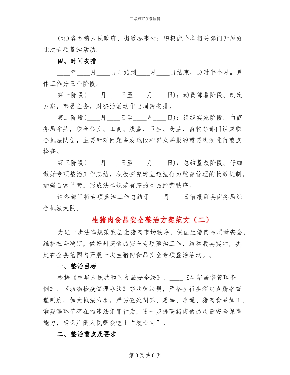 生猪肉食品安全整治方案范文_第3页
