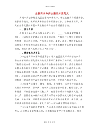 生猪肉食品安全整治方案范文