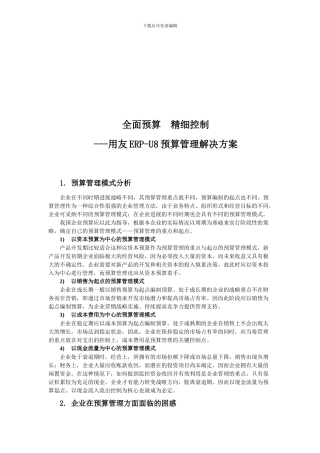用友ERP-U8预算管理方案研讨