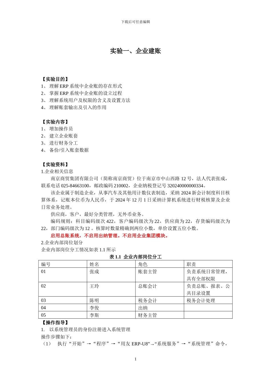 用友erp-u8操作说明改_第1页