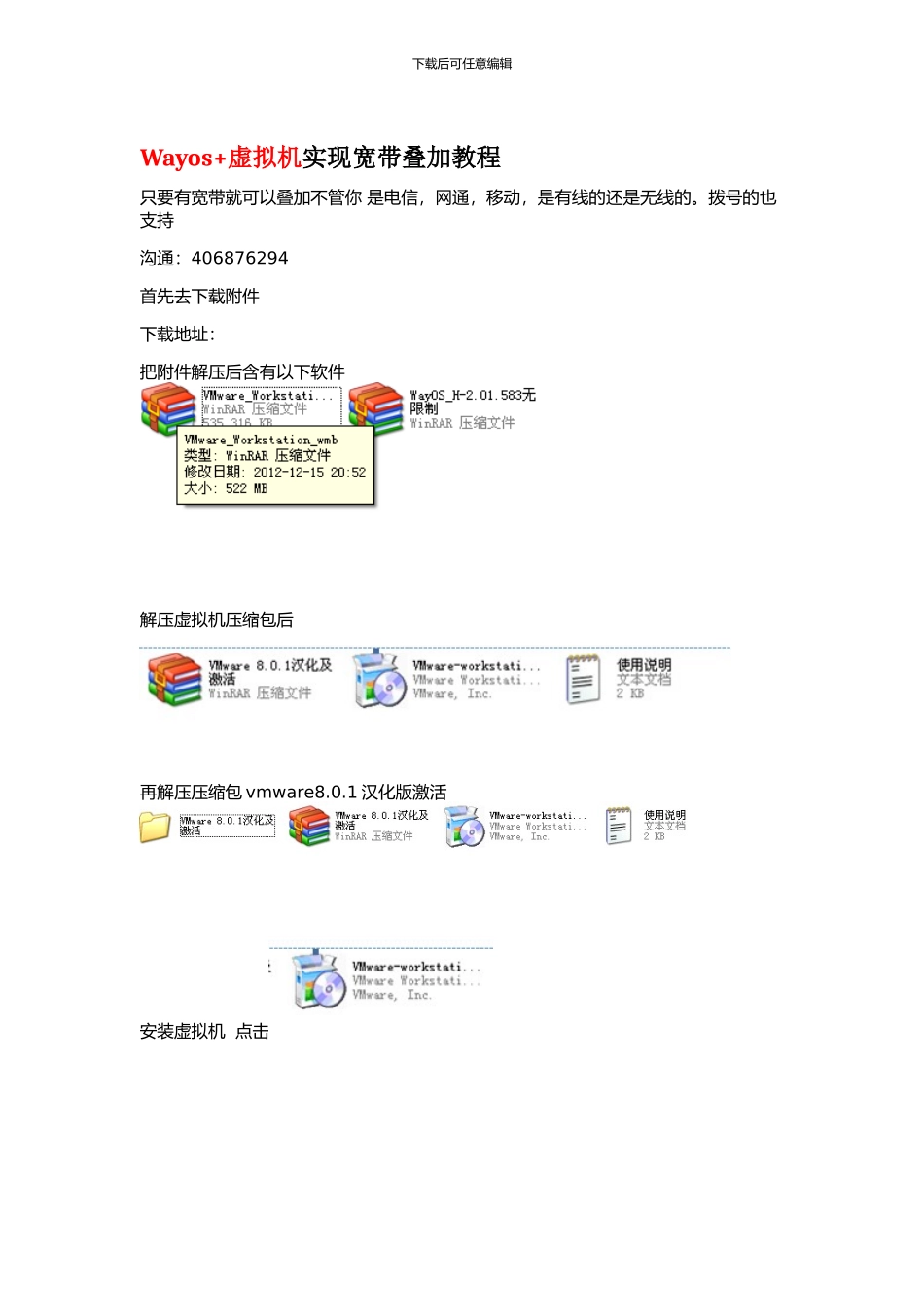 用wayos虚拟机实现宽带叠加非常具体教程的教程_第1页