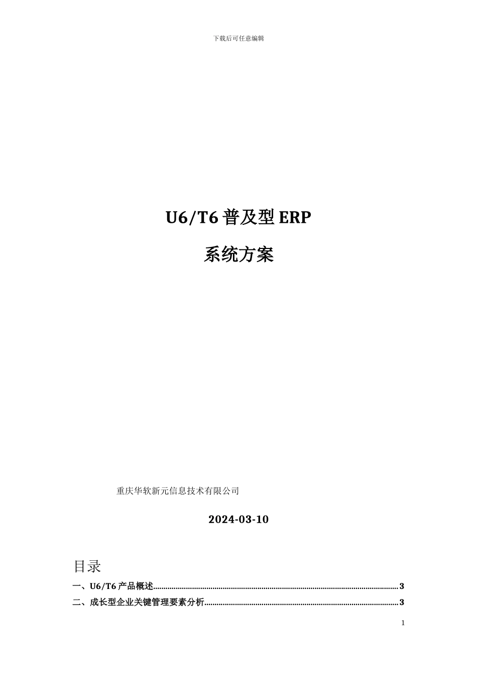 用友T6系列ERP系统方案_第1页