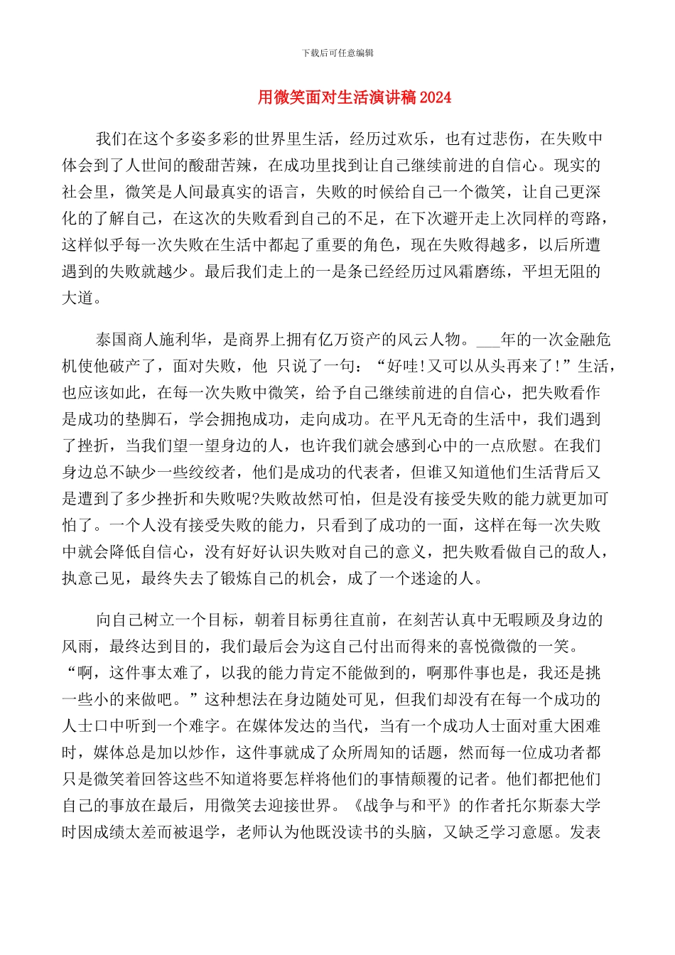 用微笑面对生活演讲稿2024_第1页