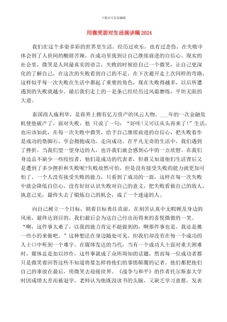 用微笑面对生活演讲稿2024