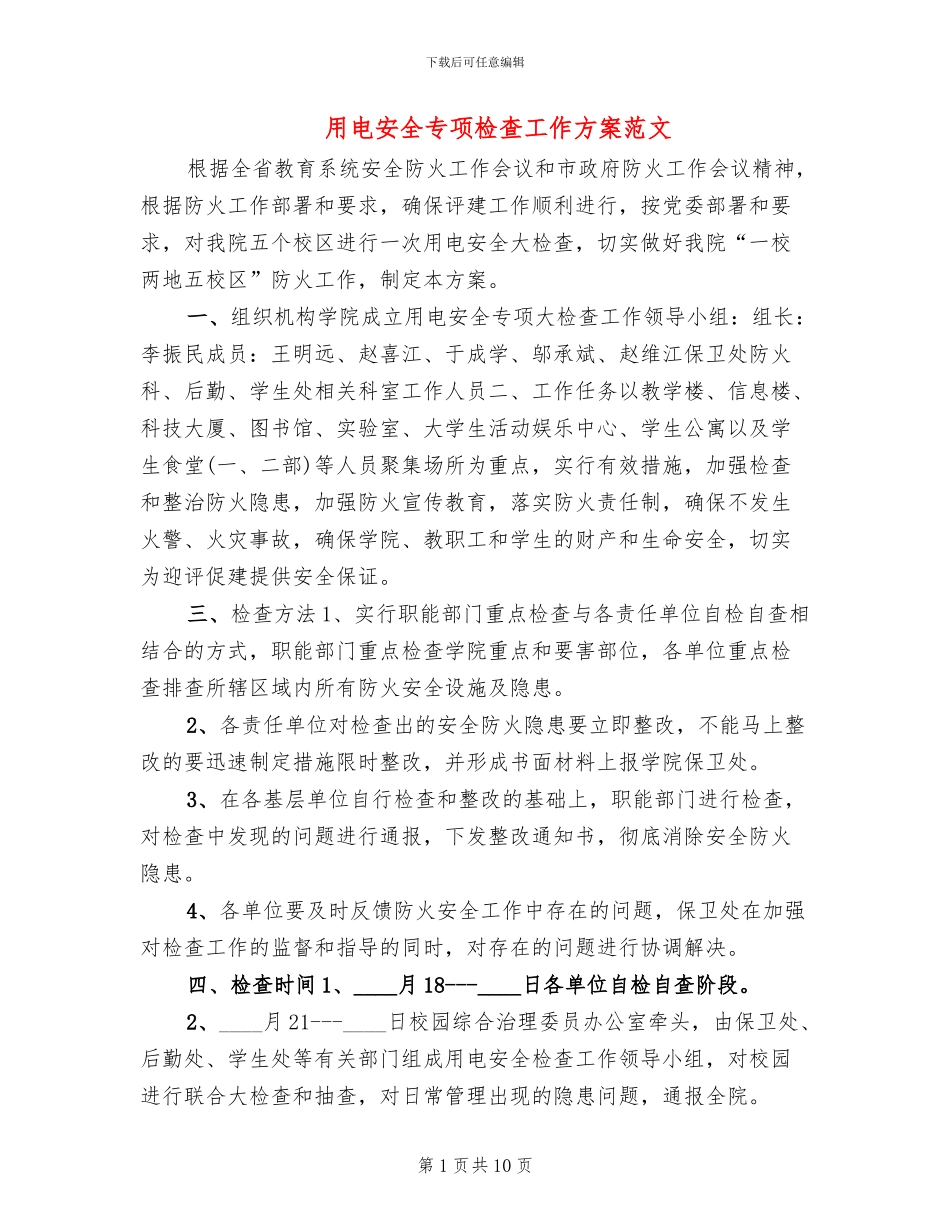 用电安全专项检查工作方案范文_第1页