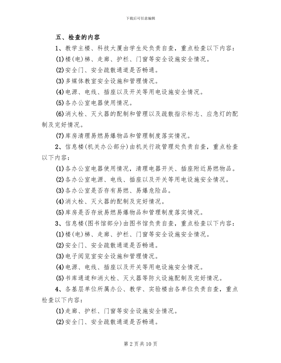 用电安全专项检查工作方案范文_第2页