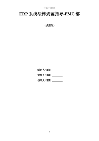 用友ERP操作规范指导手册PMC部