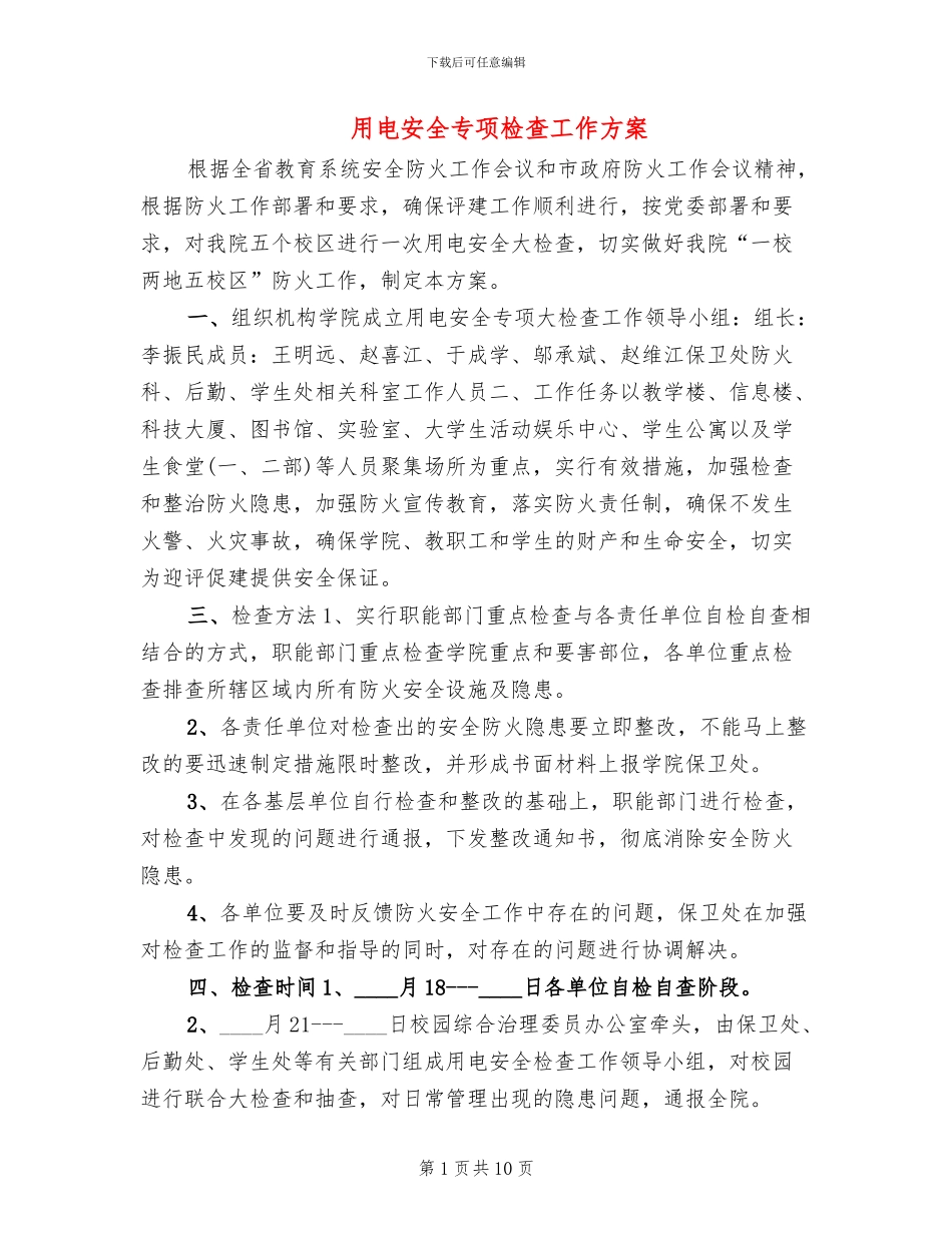 用电安全专项检查工作方案_第1页