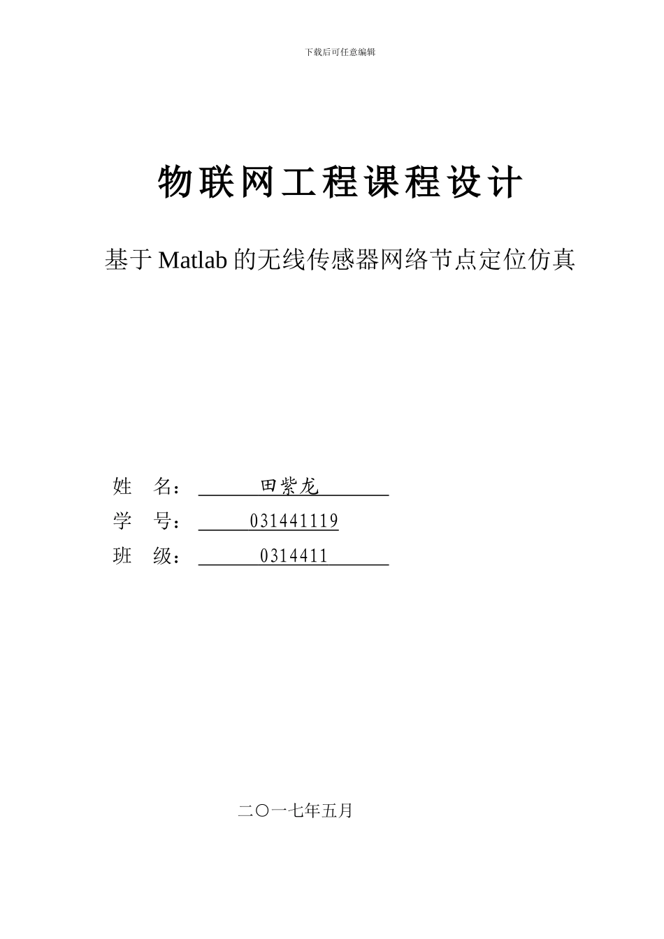 田紫龙-基于matlab的无线传感网节点定位仿真_第1页