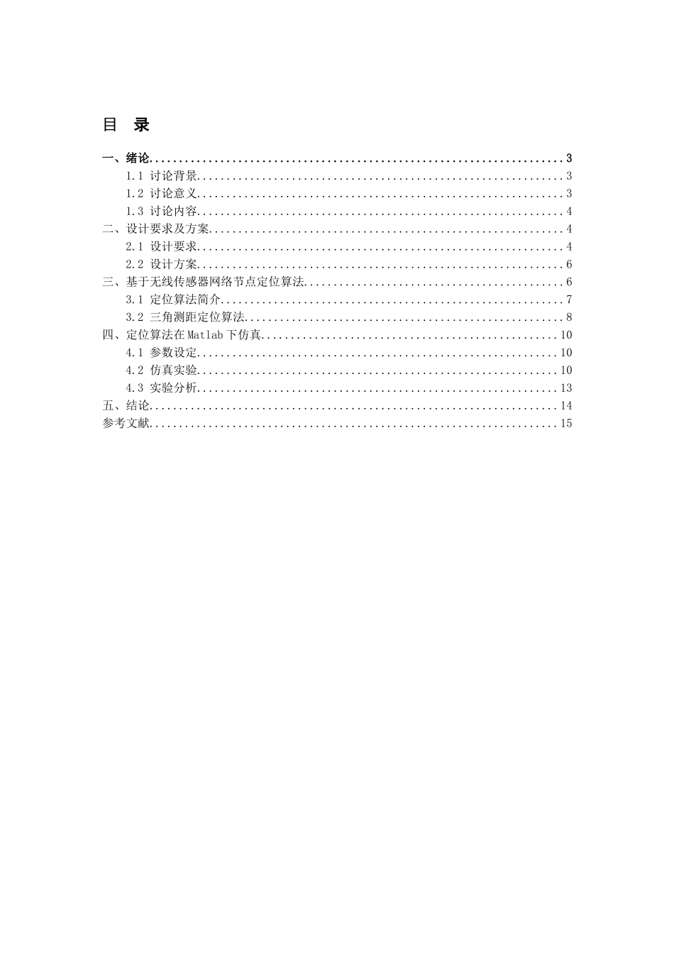 田紫龙-基于matlab的无线传感网节点定位仿真_第2页