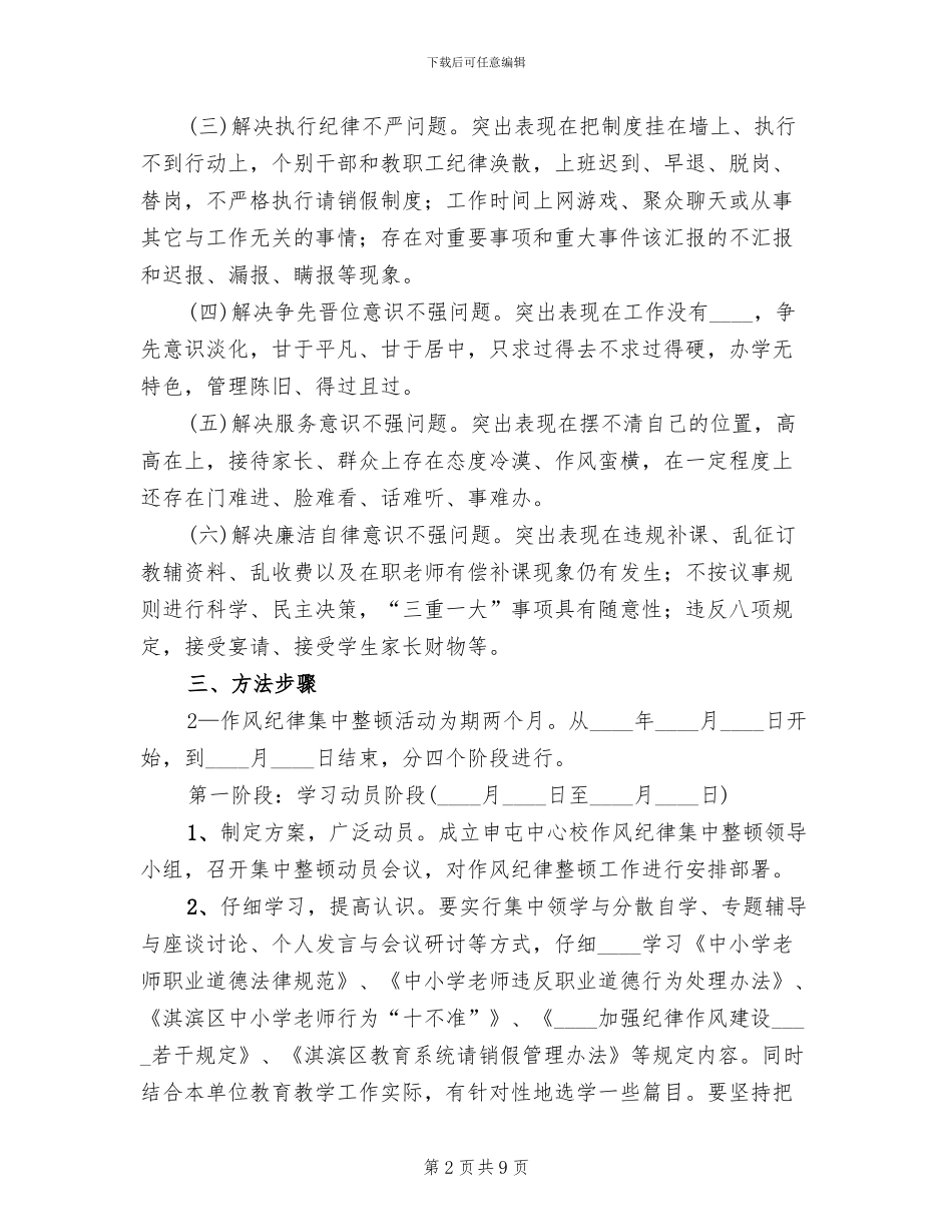 申屯中心校作风纪律集中整顿活动方案(2篇)_第2页