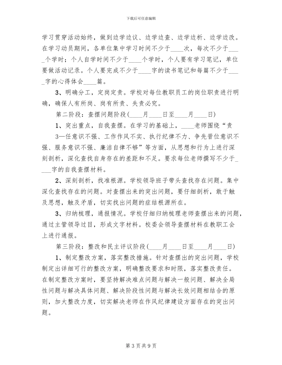申屯中心校作风纪律集中整顿活动方案(2篇)_第3页