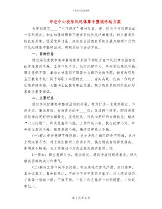 申屯中心校作风纪律集中整顿活动方案(2篇)