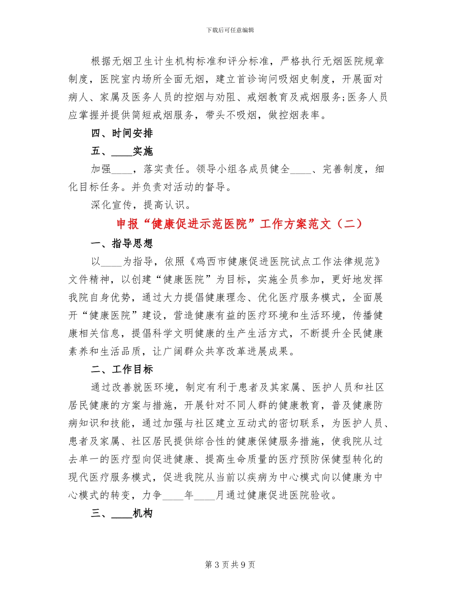申报“健康促进示范医院”工作方案范文_第3页