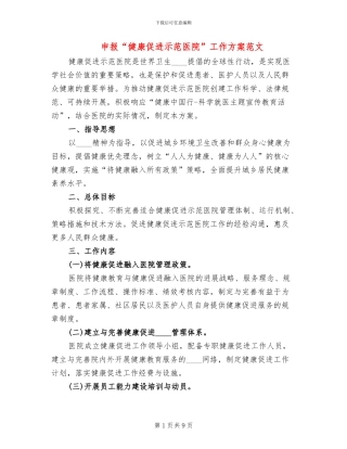 申报“健康促进示范医院”工作方案范文