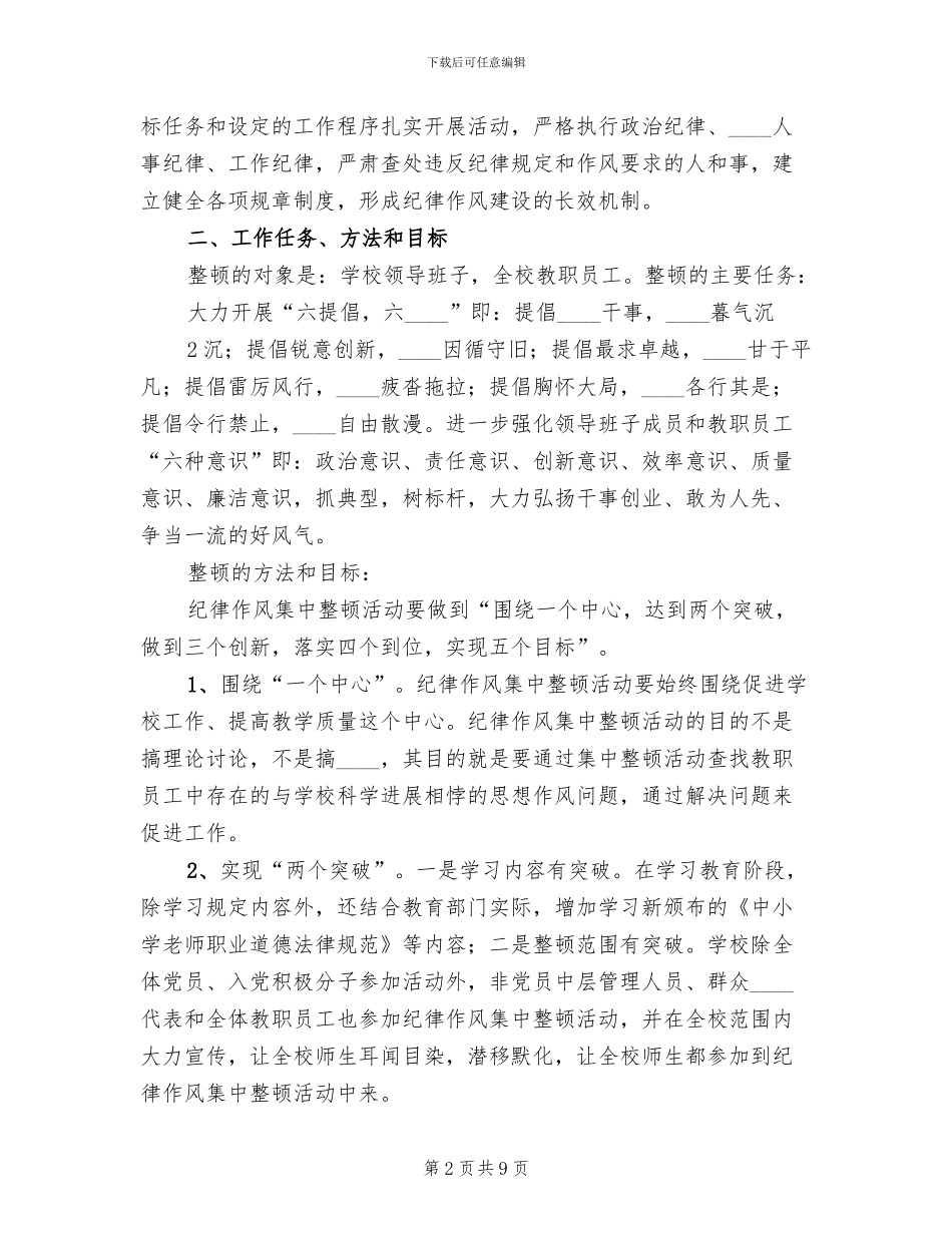 申屯中心校作风纪律集中整顿活动方案范文_第2页