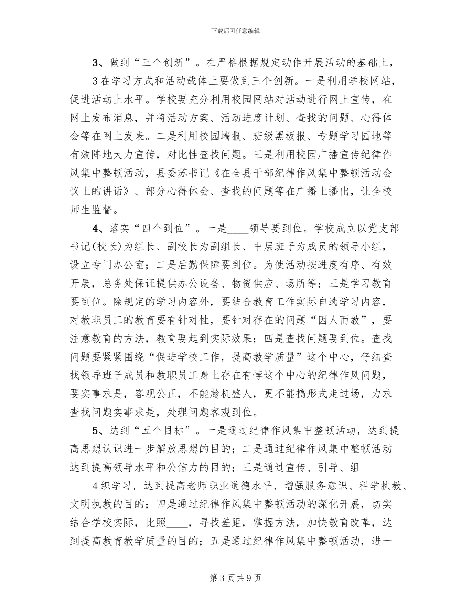 申屯中心校作风纪律集中整顿活动方案范文_第3页