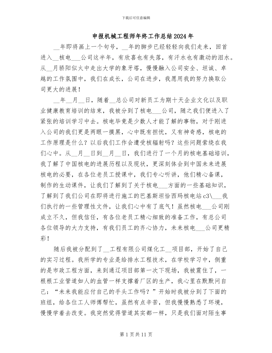 申报机械工程师年终工作总结2024年_第1页
